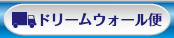 ドリームウォール便