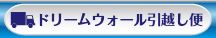 ドリームウォール引越し便