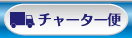 チャーター便