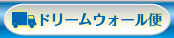 ドリームウォール便