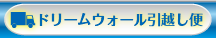 ドリームウォール引越し便