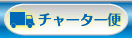 チャーター便