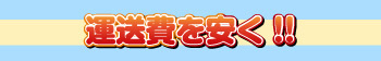 運送費を安く