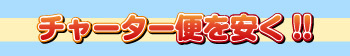 チャーター便を安く