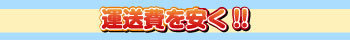 運送費を安く