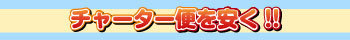 チャーター便を安く
