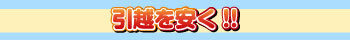 引越を安く